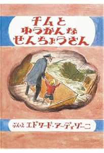 チムシリーズ★全11巻セット 海洋冒険絵本 チムシリーズ 全11巻セット アーディゾーニ 福音館書店